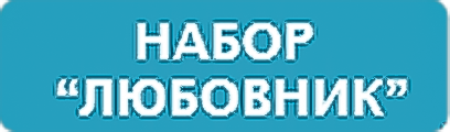 набор дапоксетин любовник